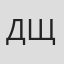 Давид Щеглов